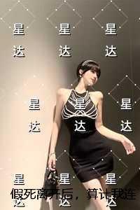 假死七天的人道出真相
