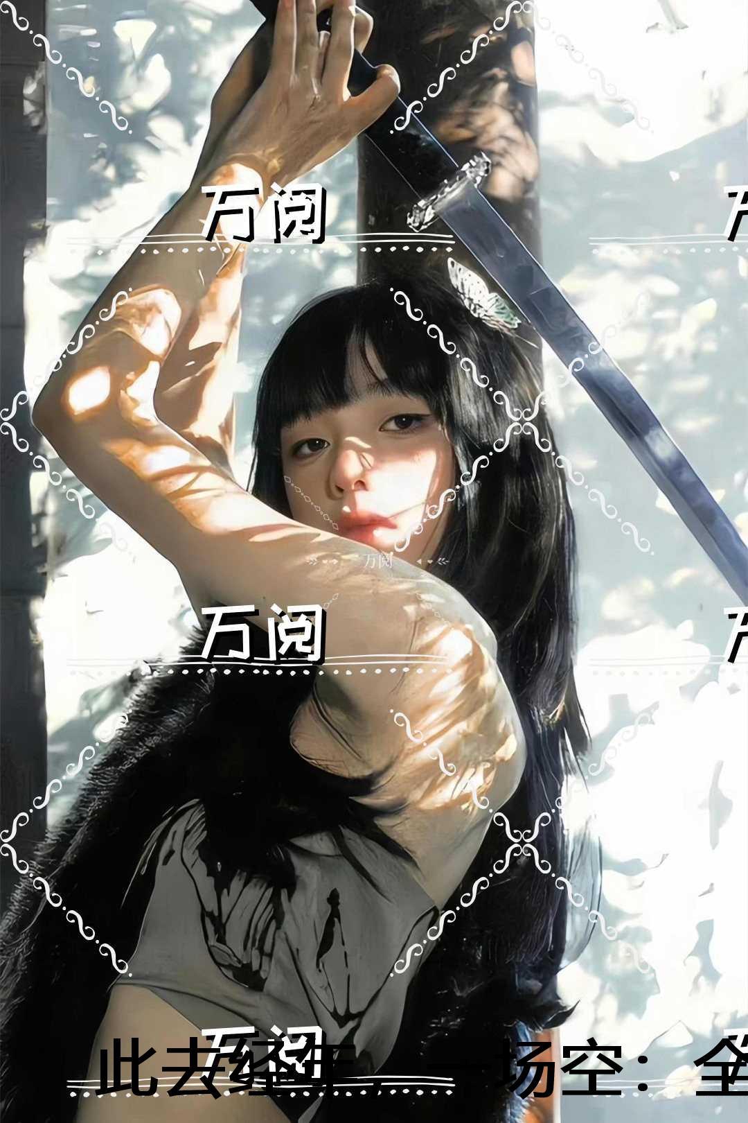 此去经年出处