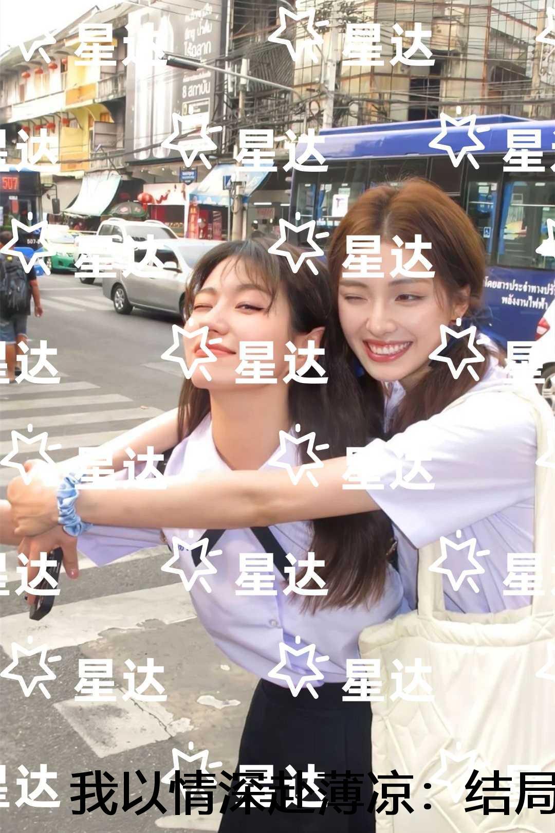 我以情深祭荒凉免费
