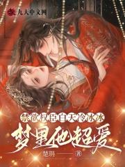 梦里他超爱txt百