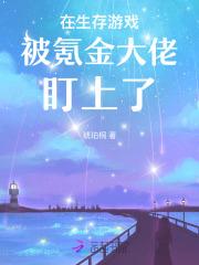 在生存游戏里打个啵