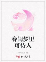 春闺梦里人静听网90