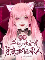 神印半妖少女是月魔神继承人起点