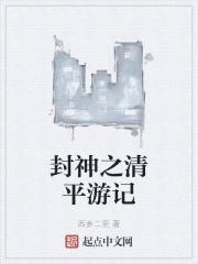 封神之清平游记最新章节全