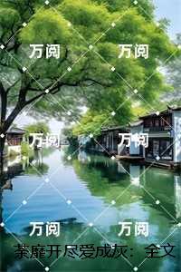 荼蘼免费阅读全文