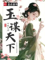 玉乱天下