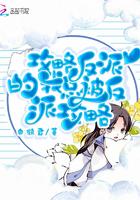 攻略反派的我总被反派攻略免费观看