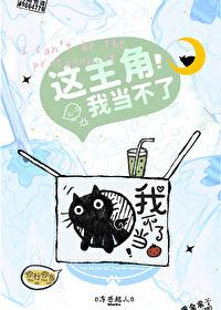 这主角我当不了原版