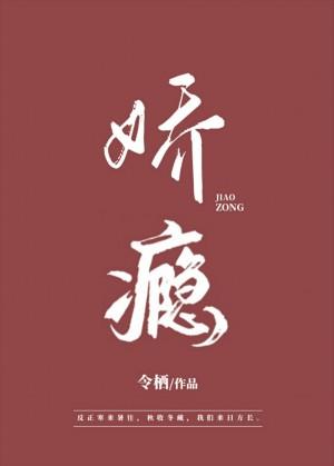 娇瘾百度