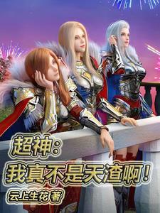 我真不是超级英雄免费阅读