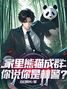 你说你是林警?白日阳光