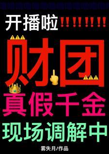 真假财阀千金