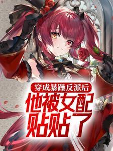 穿成暴戾反派的心尖宠
