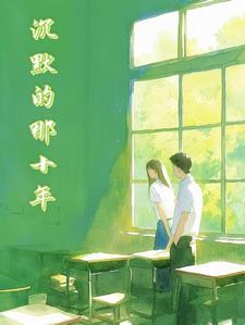 沉默的那十年