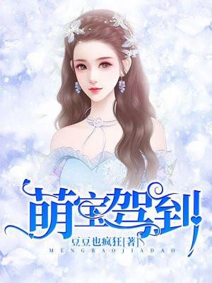 萌宝驾到