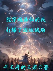 能穿越诛仙的我,打爆了国运战场 能穿越诛仙的我,打爆了国运战场