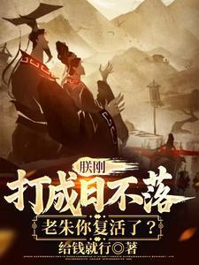 朕刚打成日不落,老朱你复活了? 朕刚打成日不落,老朱你复活了?