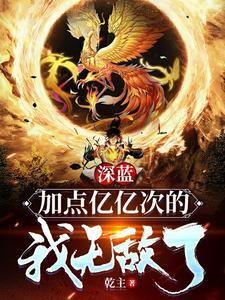 深蓝:加点亿亿次的我无敌了 深蓝:加点亿亿次的我无敌了