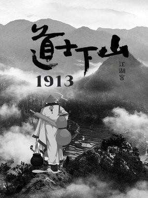 道士下山1913 道士下山1913