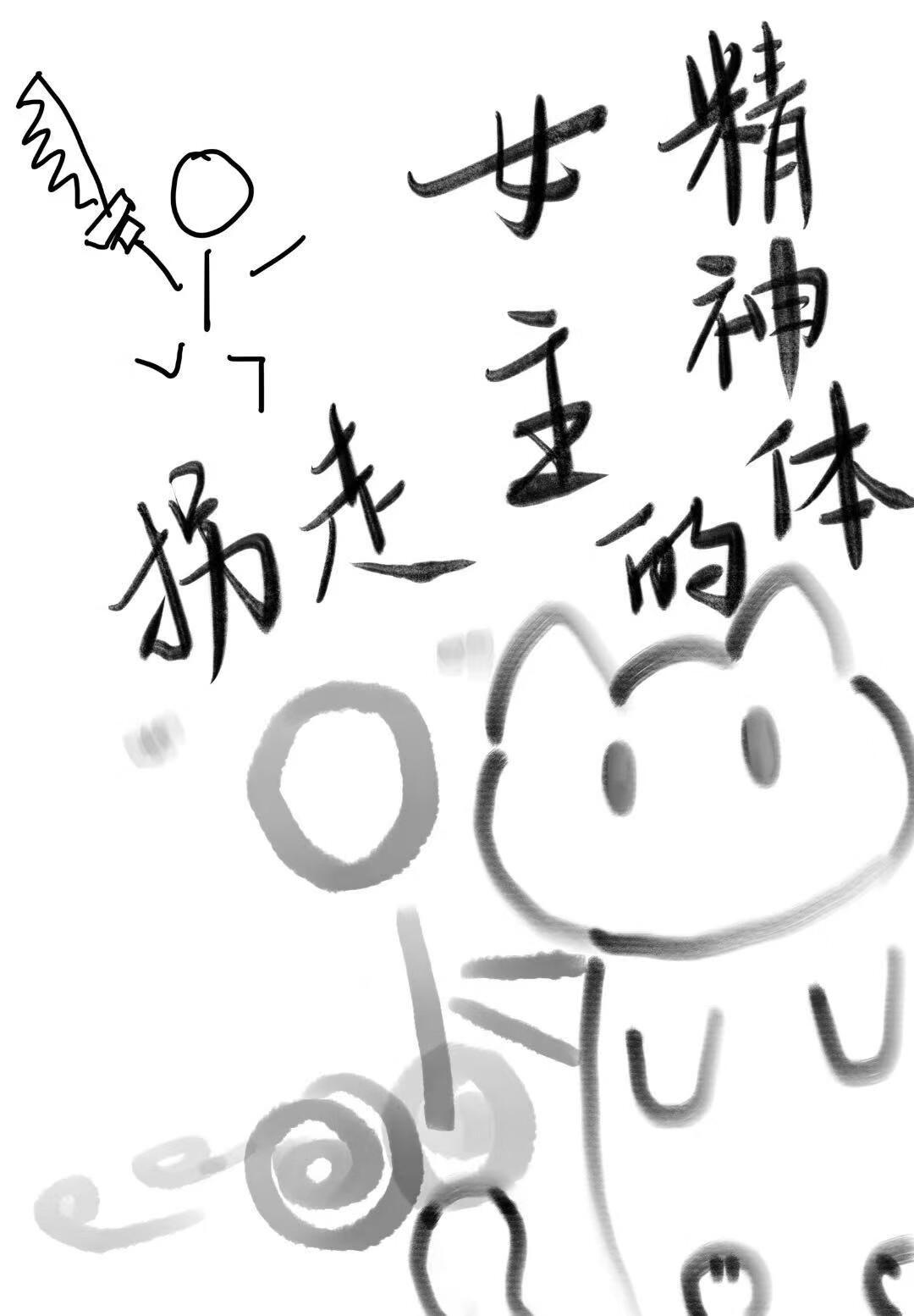拐走女主的精神体 拐走女主的精神体