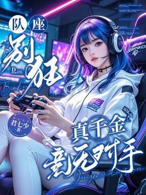 队座别狂：真千金竞无对手