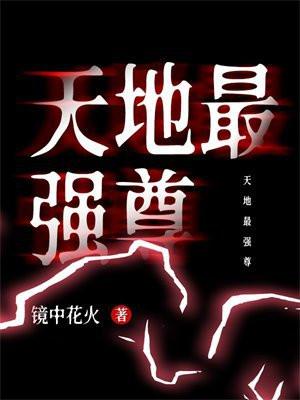 天地最强尊