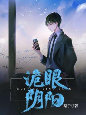 诡眼阴阳
