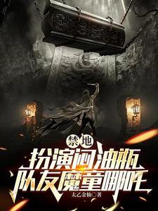 禁地:扮演闷油瓶,队友魔童哪吒 禁地:扮演闷油瓶,队友魔童哪吒