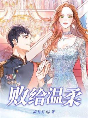 败给温柔