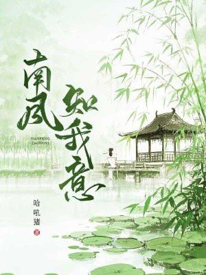 南风知我意