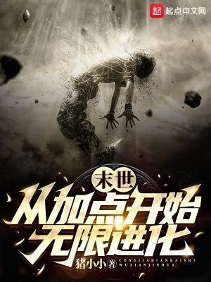 末世:从加点开始无限进化 末世:从加点开始无限进化