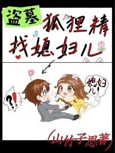 盗墓:狐狸精找媳妇儿 盗墓:狐狸精找媳妇儿