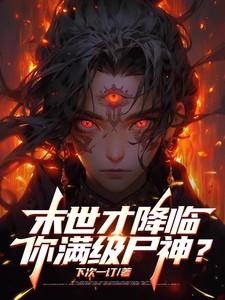 末世才降临,你满级尸神? 末世才降临,你满级尸神?