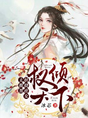 权倾天下:妖娆庶女太腹黑 权倾天下:妖娆庶女太腹黑