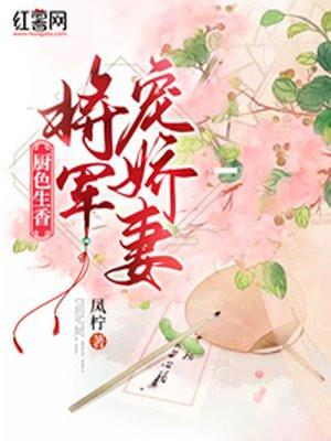 厨色生香:将军娇宠妻 厨色生香:将军娇宠妻