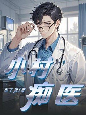小村痴医 小村痴医
