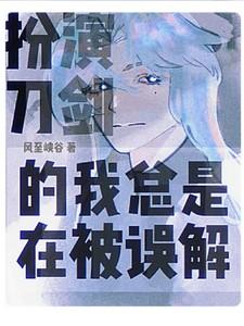 扮演刀剑的我总是在被误解 扮演刀剑的我总是在被误解