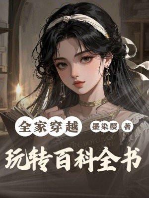 全家穿越,玩转百科全书 全家穿越,玩转百科全书
