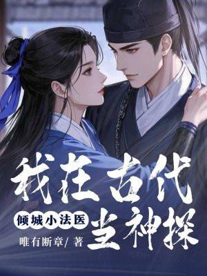 倾城小法医:我在古代当神探 倾城小法医:我在古代当神探