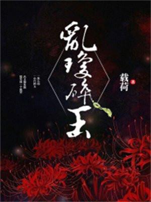 乱琼碎玉