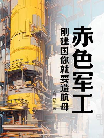 赤色军工,刚建国你就要造航母? 赤色军工,刚建国你就要造航母?
