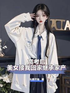 高考后,美女接我回家继承家产 高考后,美女接我回家继承家产