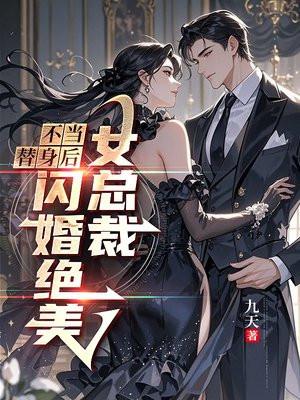 不当替身后,闪婚绝美女总裁 不当替身后,闪婚绝美女总裁