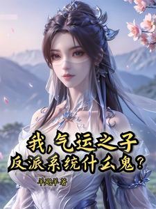 我,气运之子,反派系统什么鬼? 我,气运之子,反派系统什么鬼?