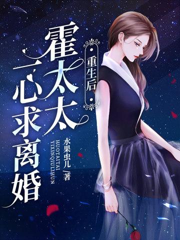 重生后,霍太太一心求离婚 重生后,霍太太一心求离婚
