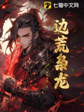 边荒枭龙