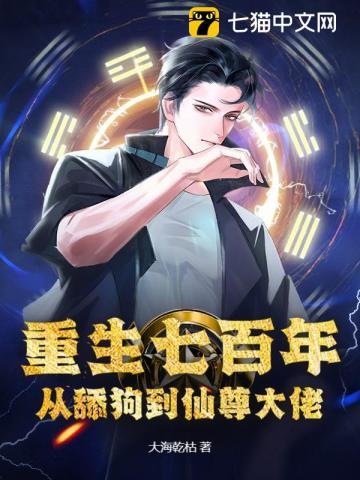 重生七百年，从舔狗到仙尊大佬