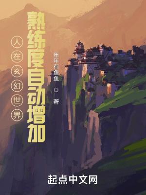 人在玄幻世界,熟练度自动增加 人在玄幻世界,熟练度自动增加