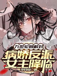 九世轮回解封,病娇反派女主降临 九世轮回解封,病娇反派女主降临