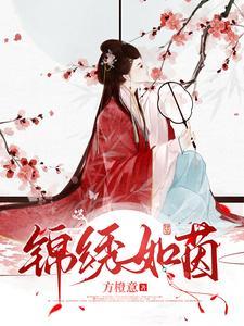 锦绣如茵 锦绣如茵